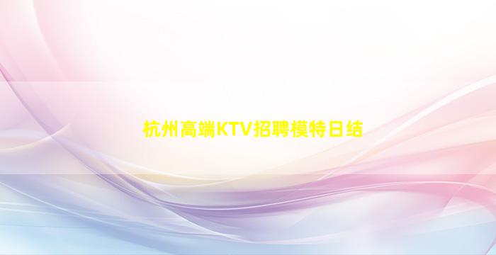 株洲夜总会招聘